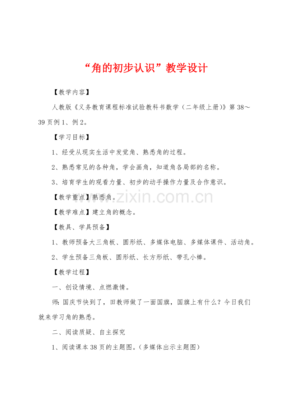 “角的初步认识”教学设计.docx_第1页