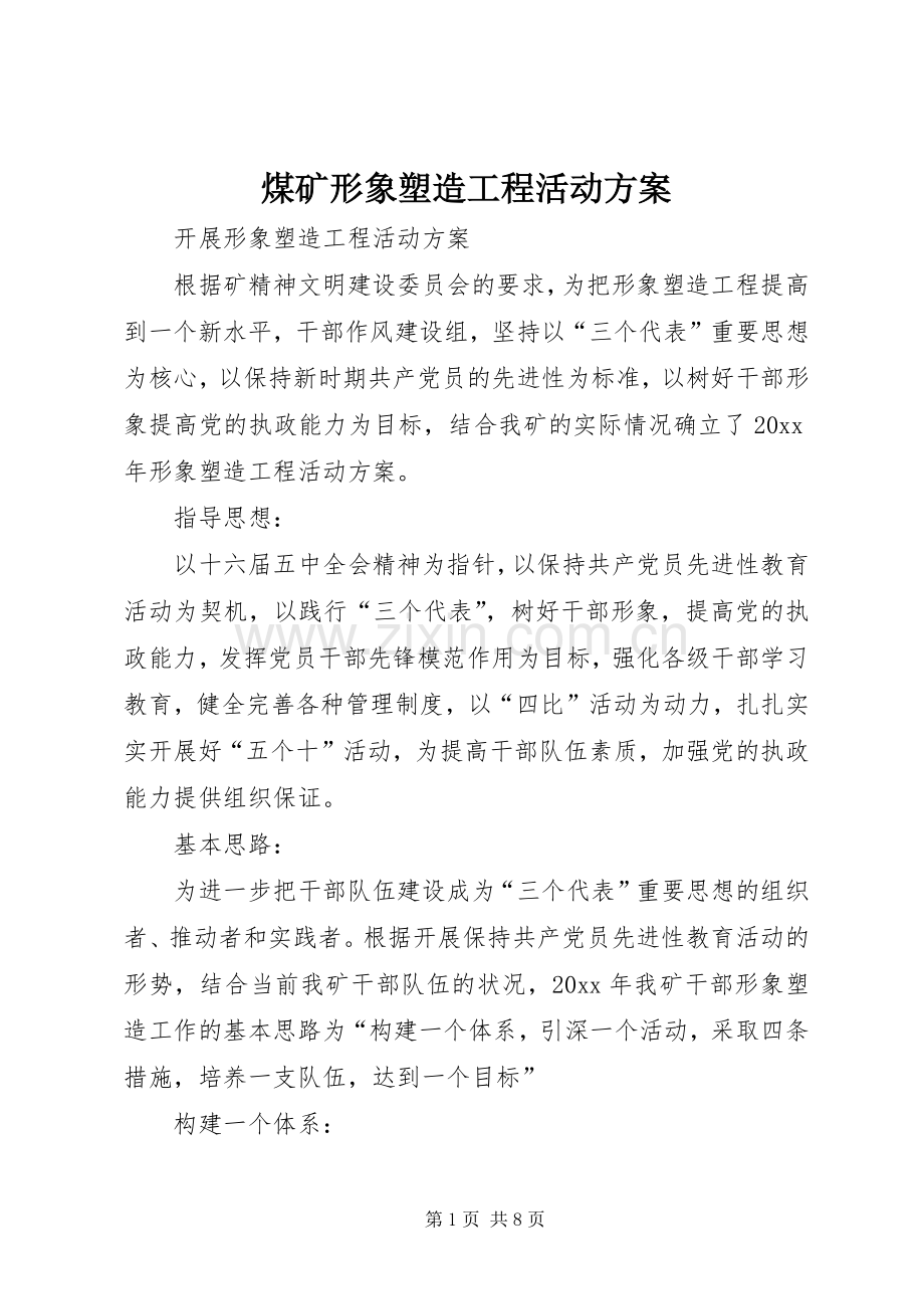 煤矿形象塑造工程活动实施方案.docx_第1页