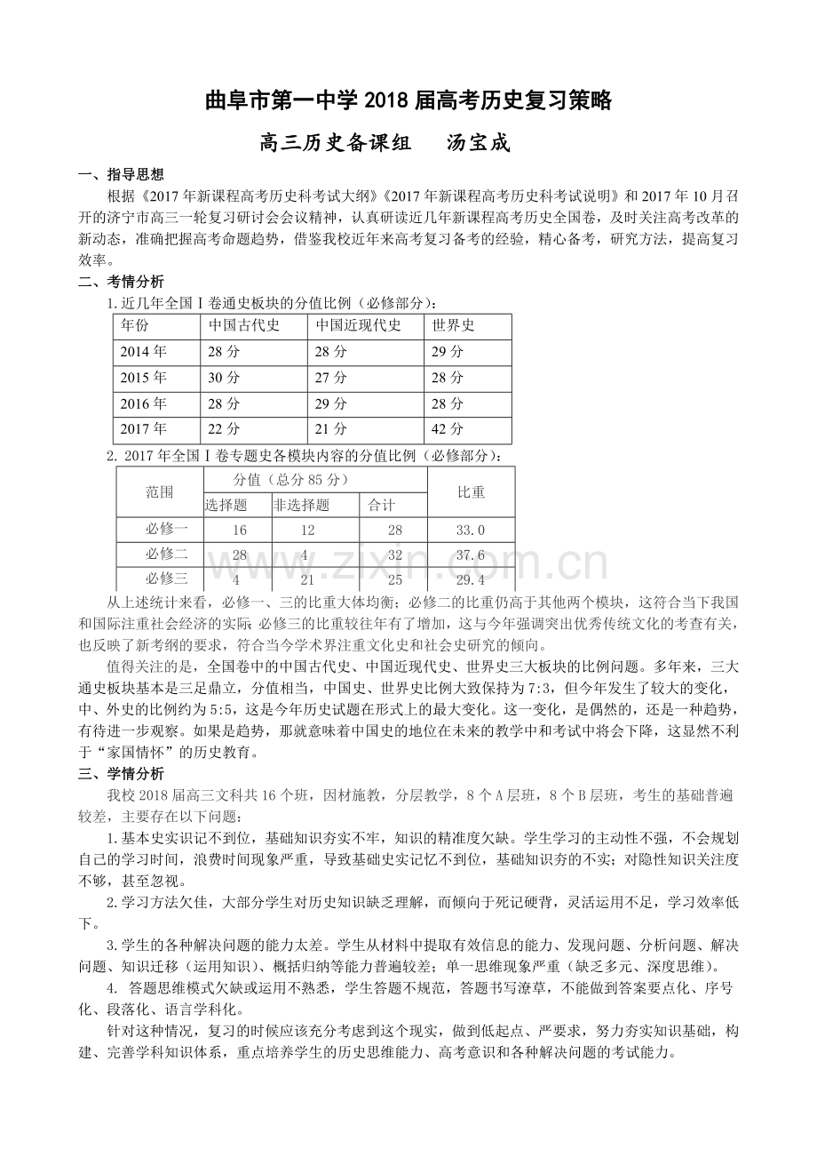 2018届高三历史复习策略.doc_第1页