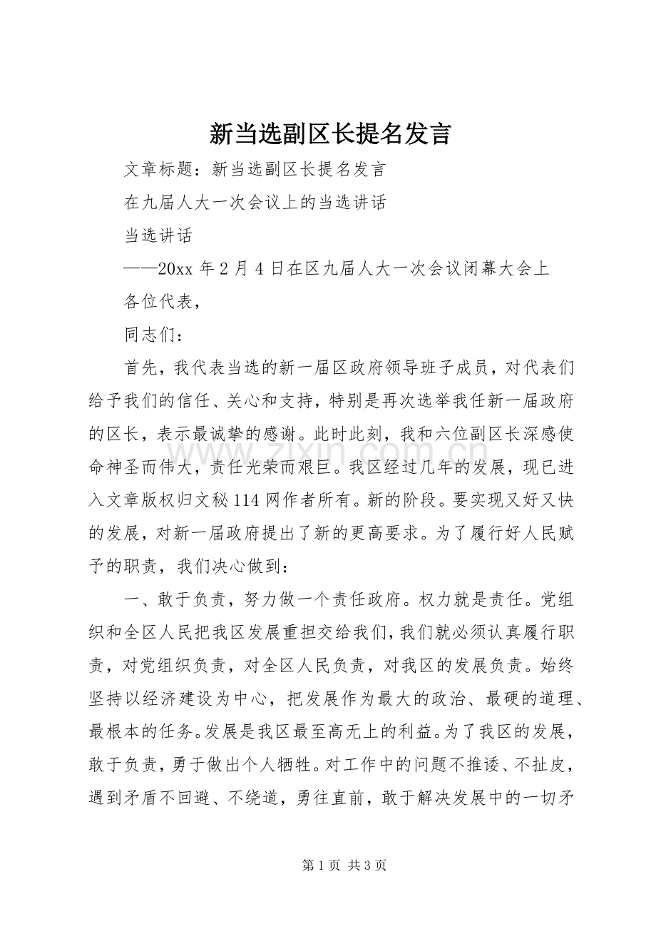 新当选副区长提名发言稿.docx_第1页