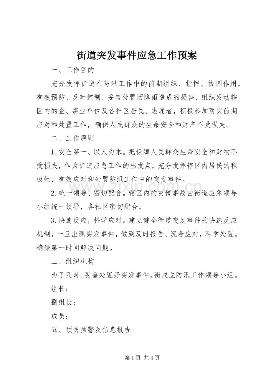 街道突发事件应急工作预案.docx_第1页