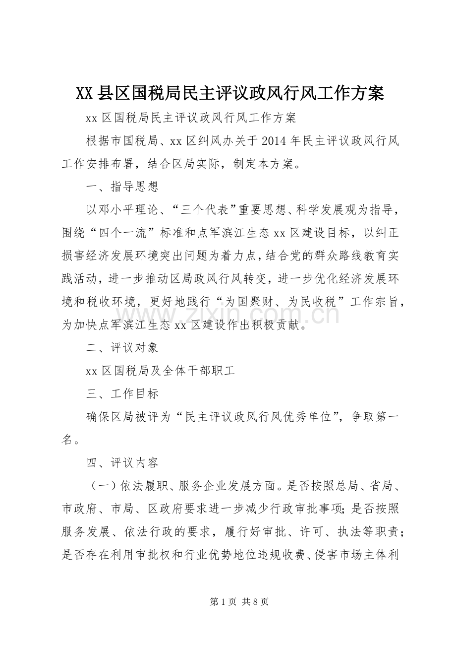 XX县区国税局民主评议政风行风工作实施方案.docx_第1页