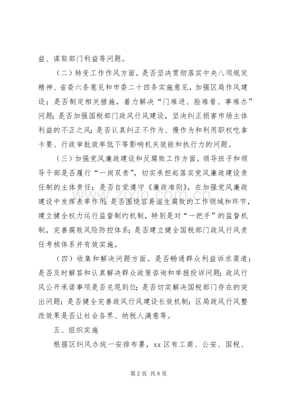 XX县区国税局民主评议政风行风工作实施方案.docx_第2页