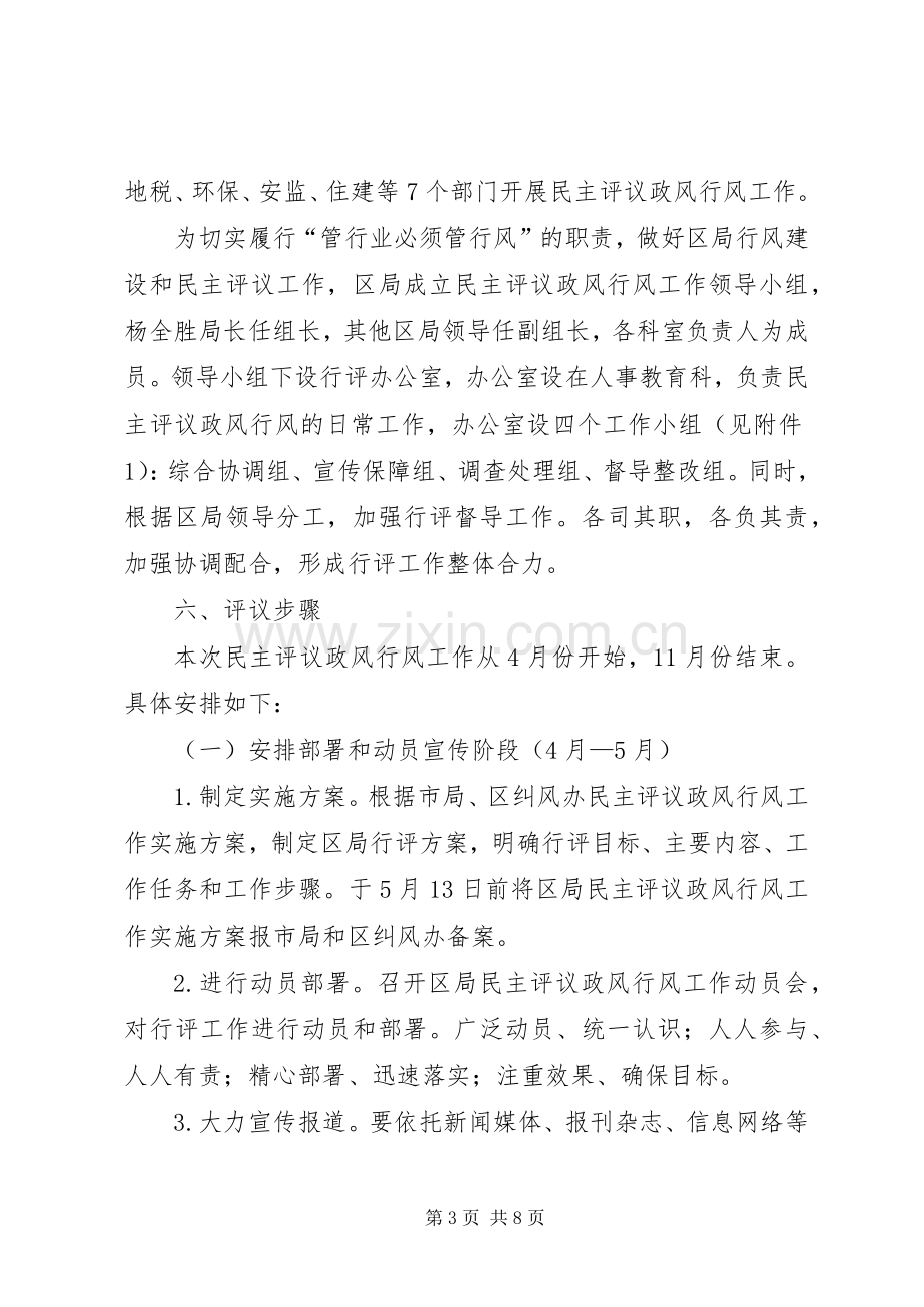 XX县区国税局民主评议政风行风工作实施方案.docx_第3页