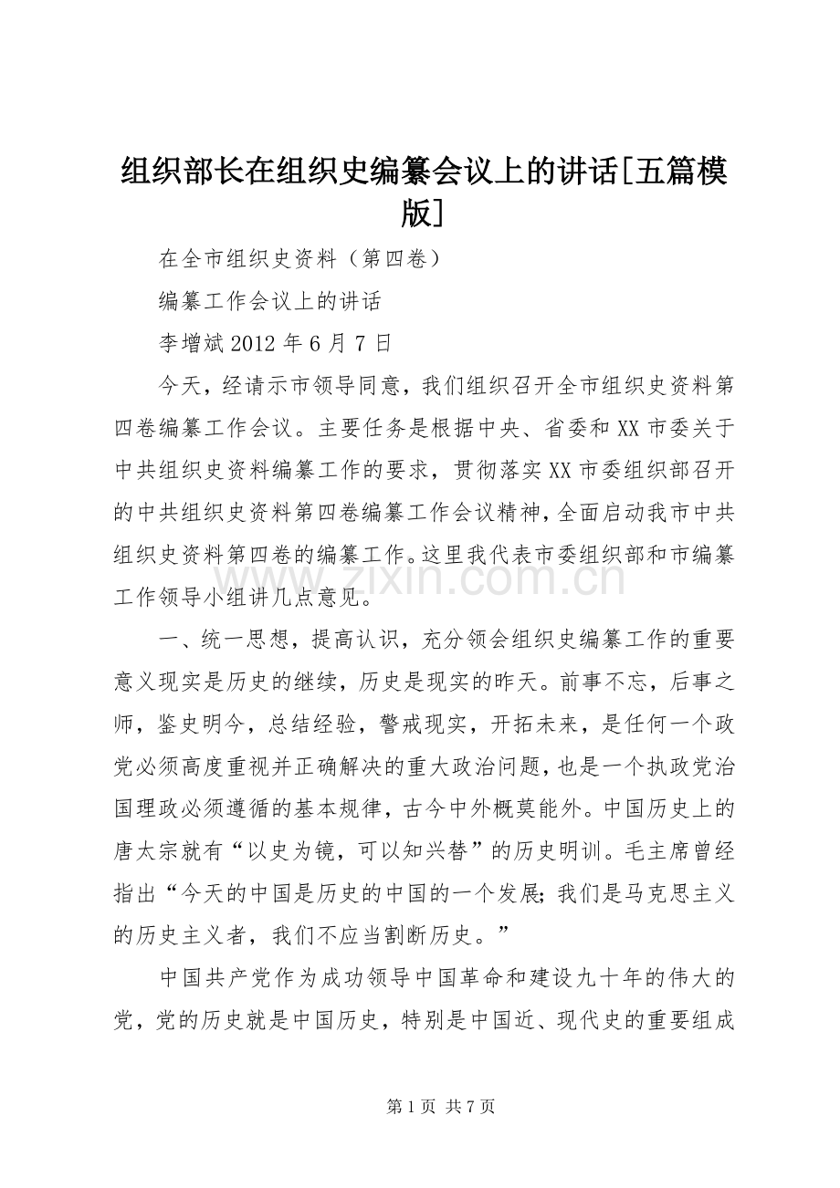 组织部长在组织史编纂会议上的讲话[五篇模版].docx_第1页