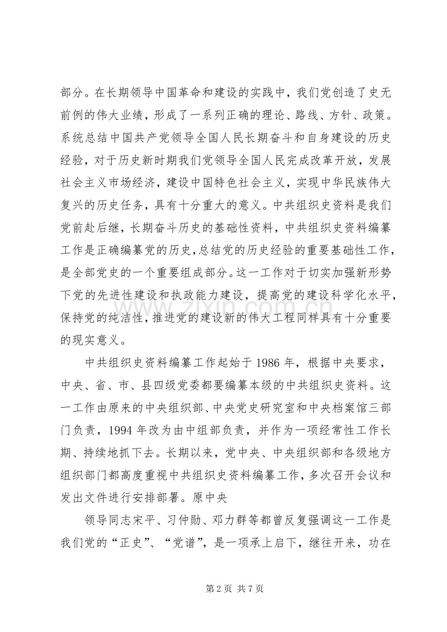 组织部长在组织史编纂会议上的讲话[五篇模版].docx_第2页