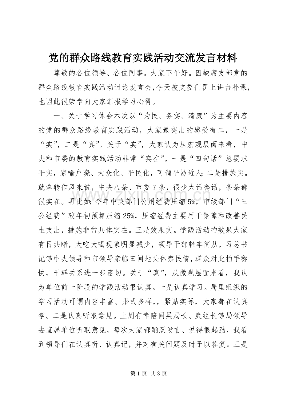 党的群众路线教育实践活动交流发言材料提纲范文.docx_第1页