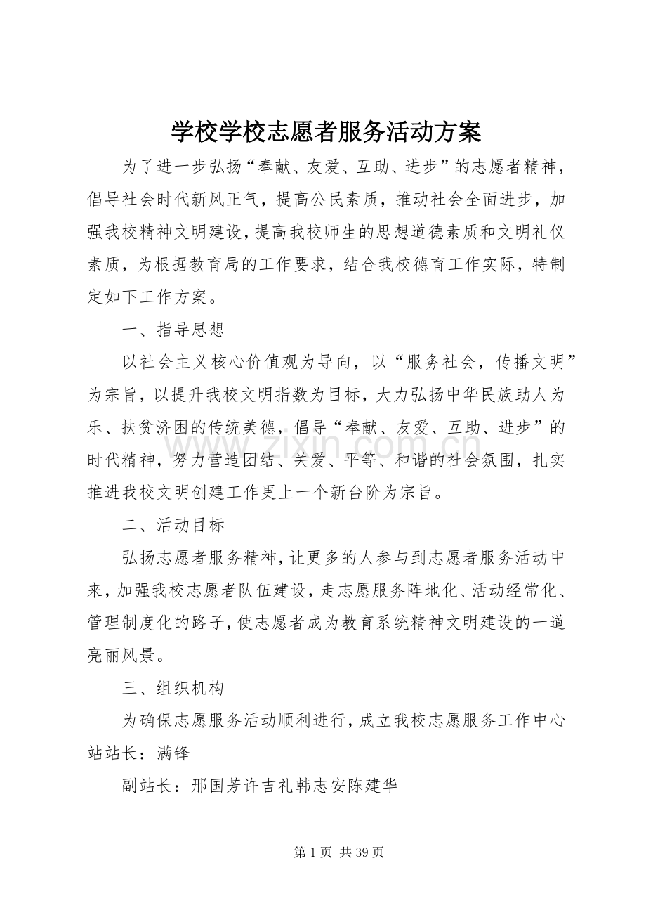 学校学校志愿者服务活动实施方案.docx_第1页