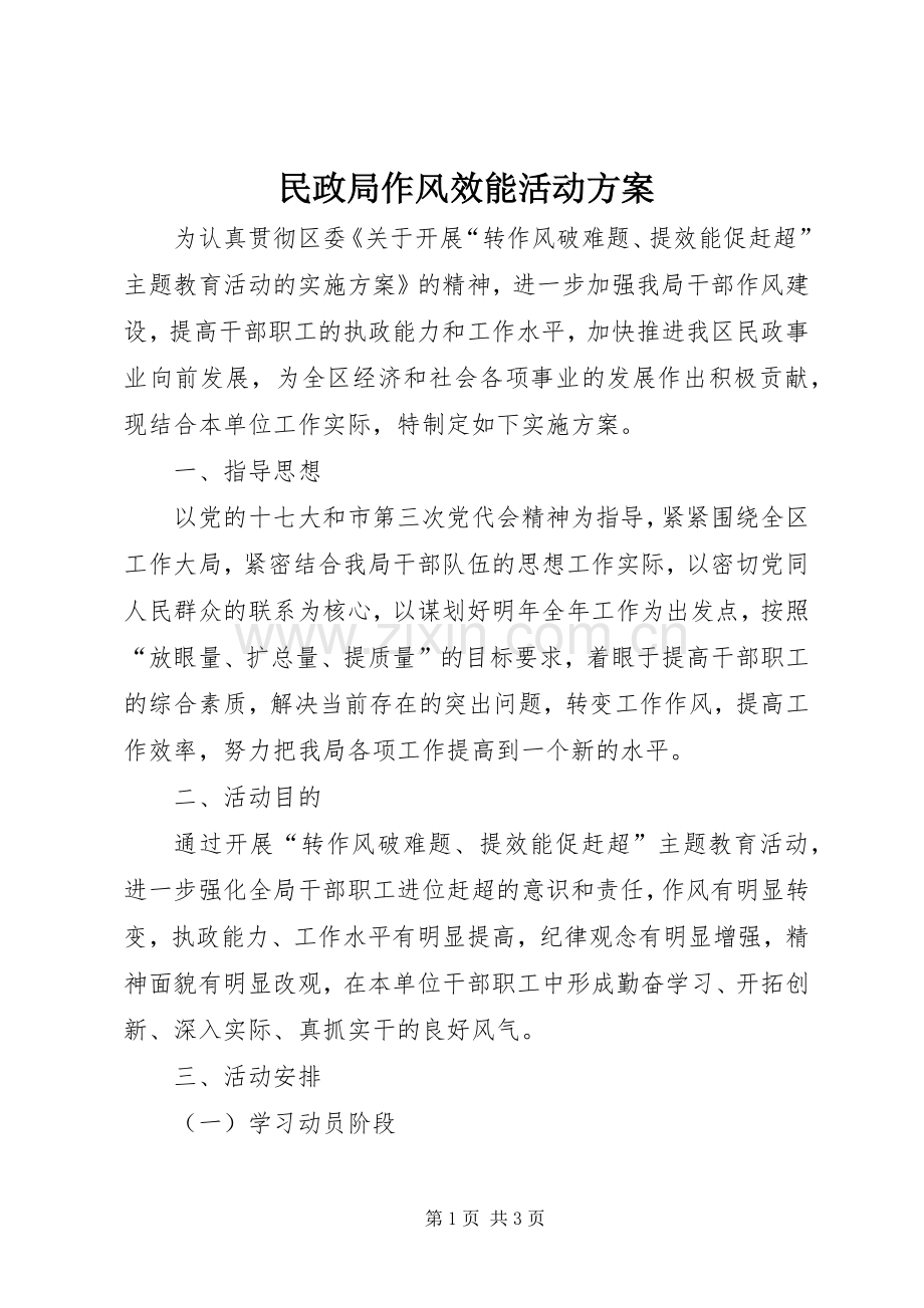 民政局作风效能活动实施方案.docx_第1页