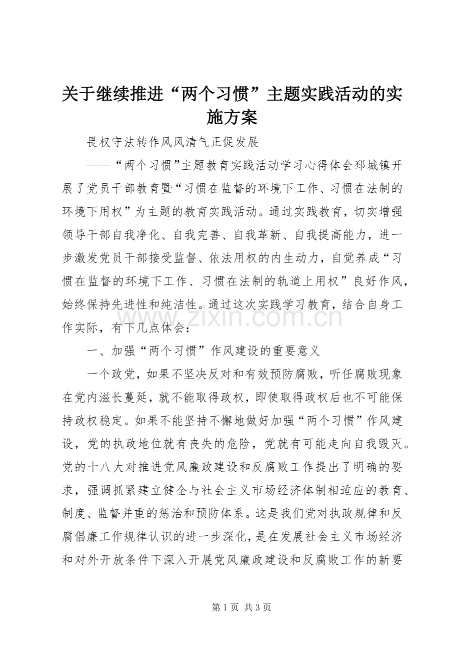 关于继续推进“两个习惯”主题实践活动的方案 .docx_第1页