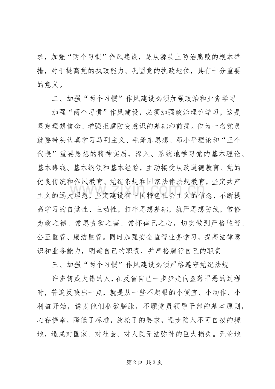 关于继续推进“两个习惯”主题实践活动的方案 .docx_第2页