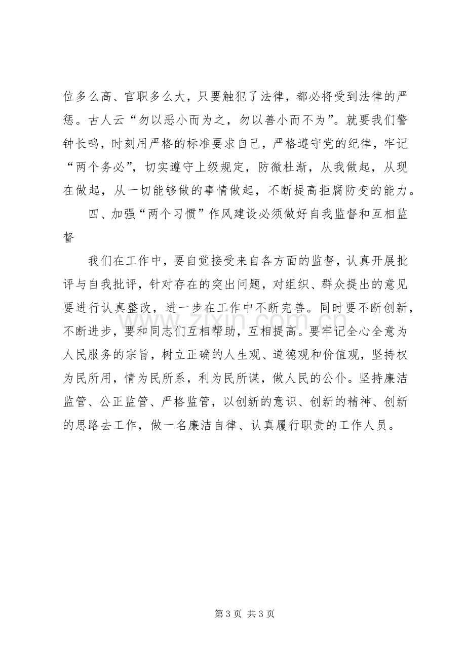 关于继续推进“两个习惯”主题实践活动的方案 .docx_第3页