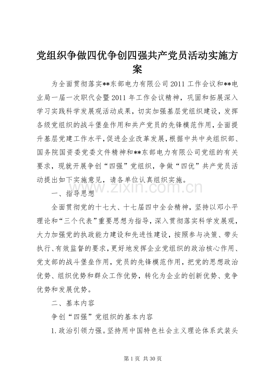 党组织争做四优争创四强共产党员活动方案.docx_第1页