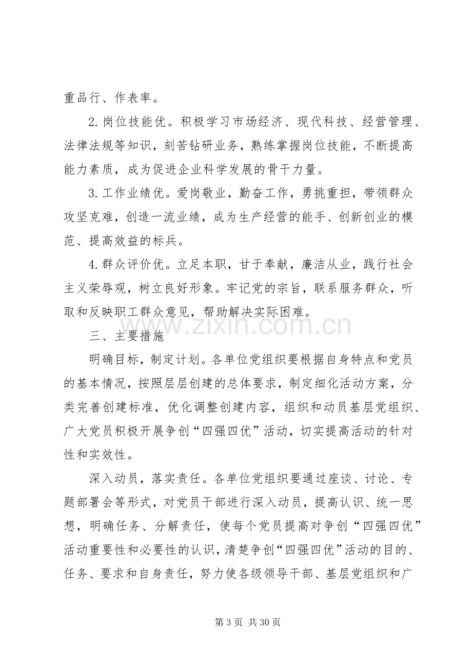 党组织争做四优争创四强共产党员活动方案.docx_第3页