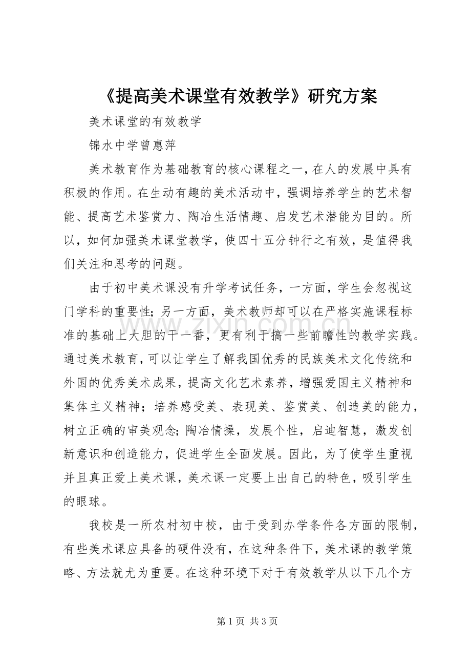 《提高美术课堂有效教学》研究实施方案.docx_第1页