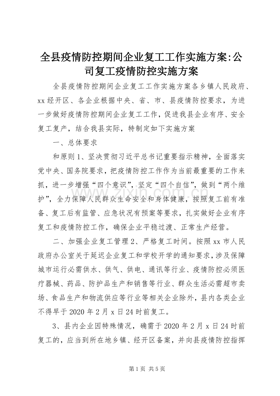 全县疫情防控期间企业复工工作方案-公司复工疫情防控方案.docx_第1页