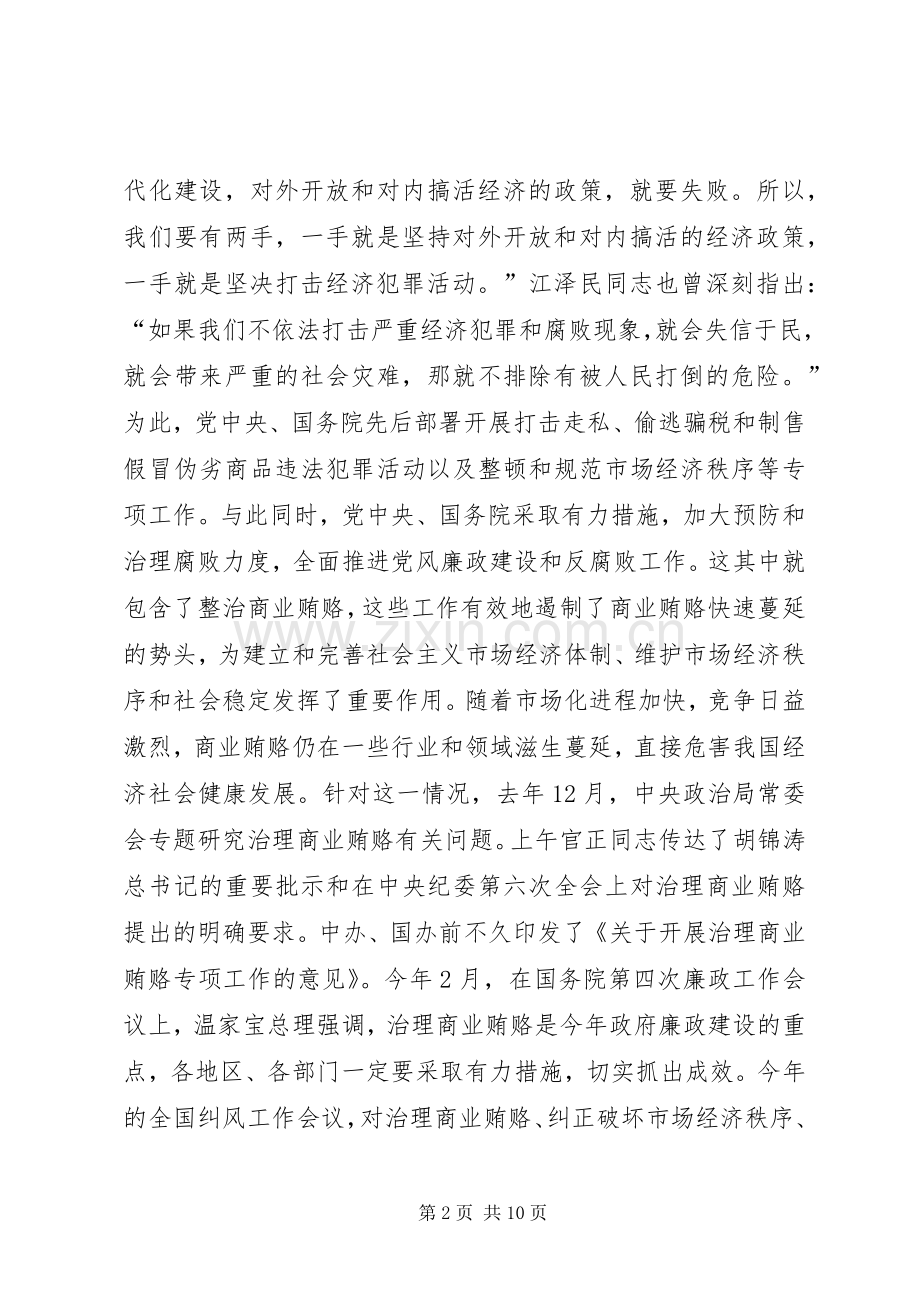 全国治理商业贿赂领导小组负责人会议上的讲话二.docx_第2页