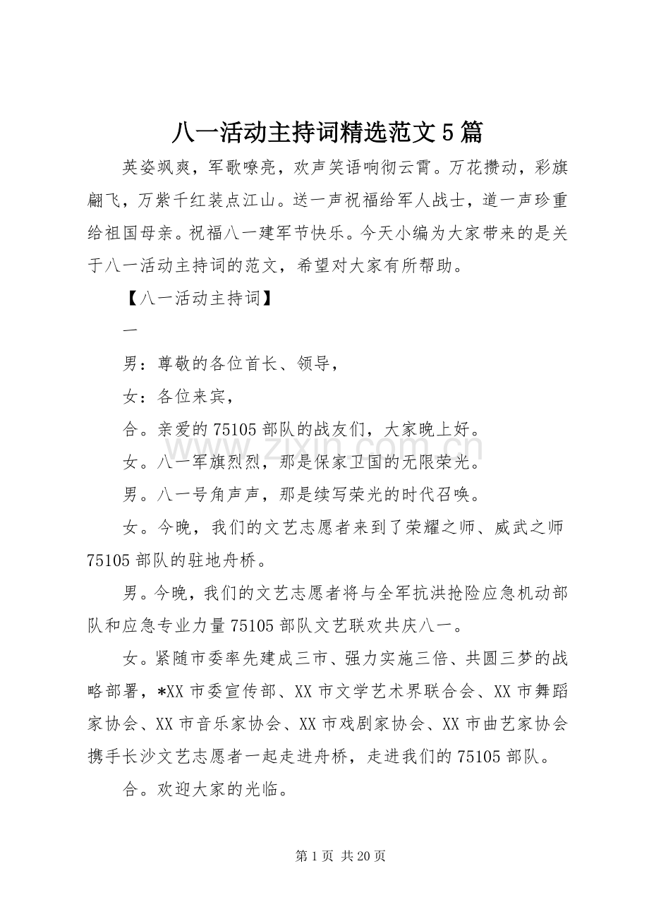 八一活动主持词范文5篇.docx_第1页