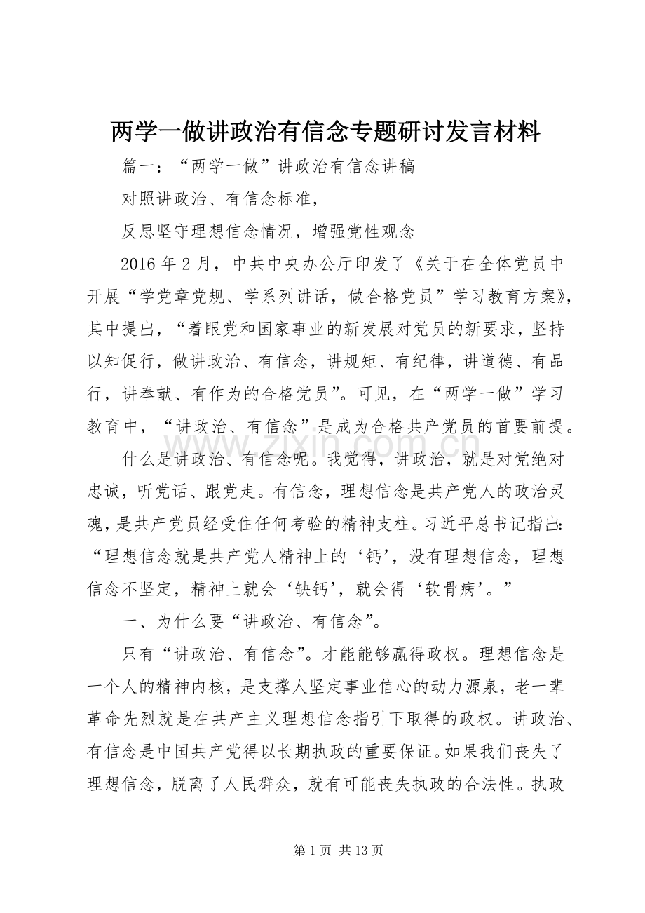 两学一做讲政治有信念专题研讨发言材料提纲.docx_第1页