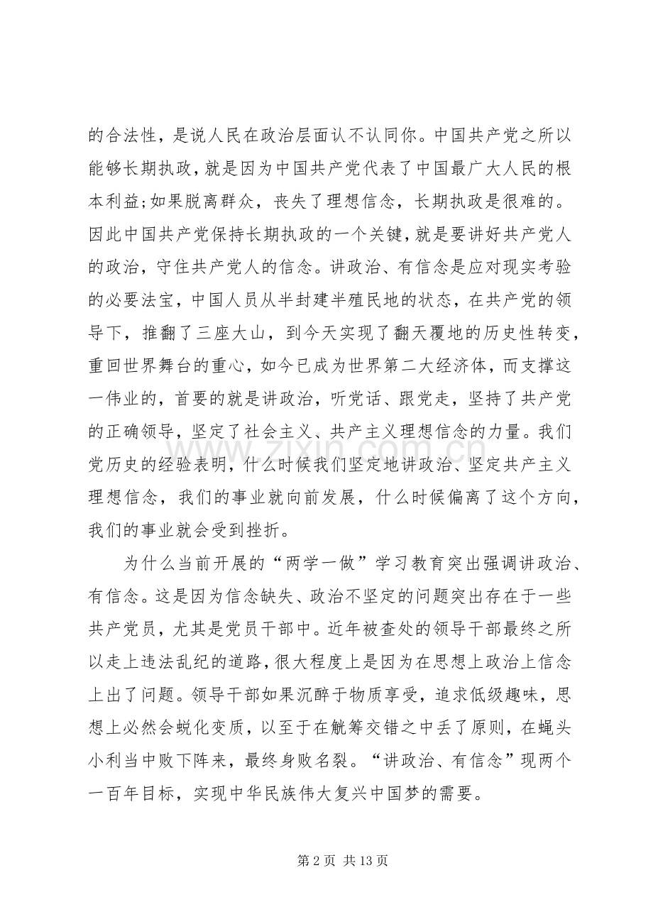 两学一做讲政治有信念专题研讨发言材料提纲.docx_第2页