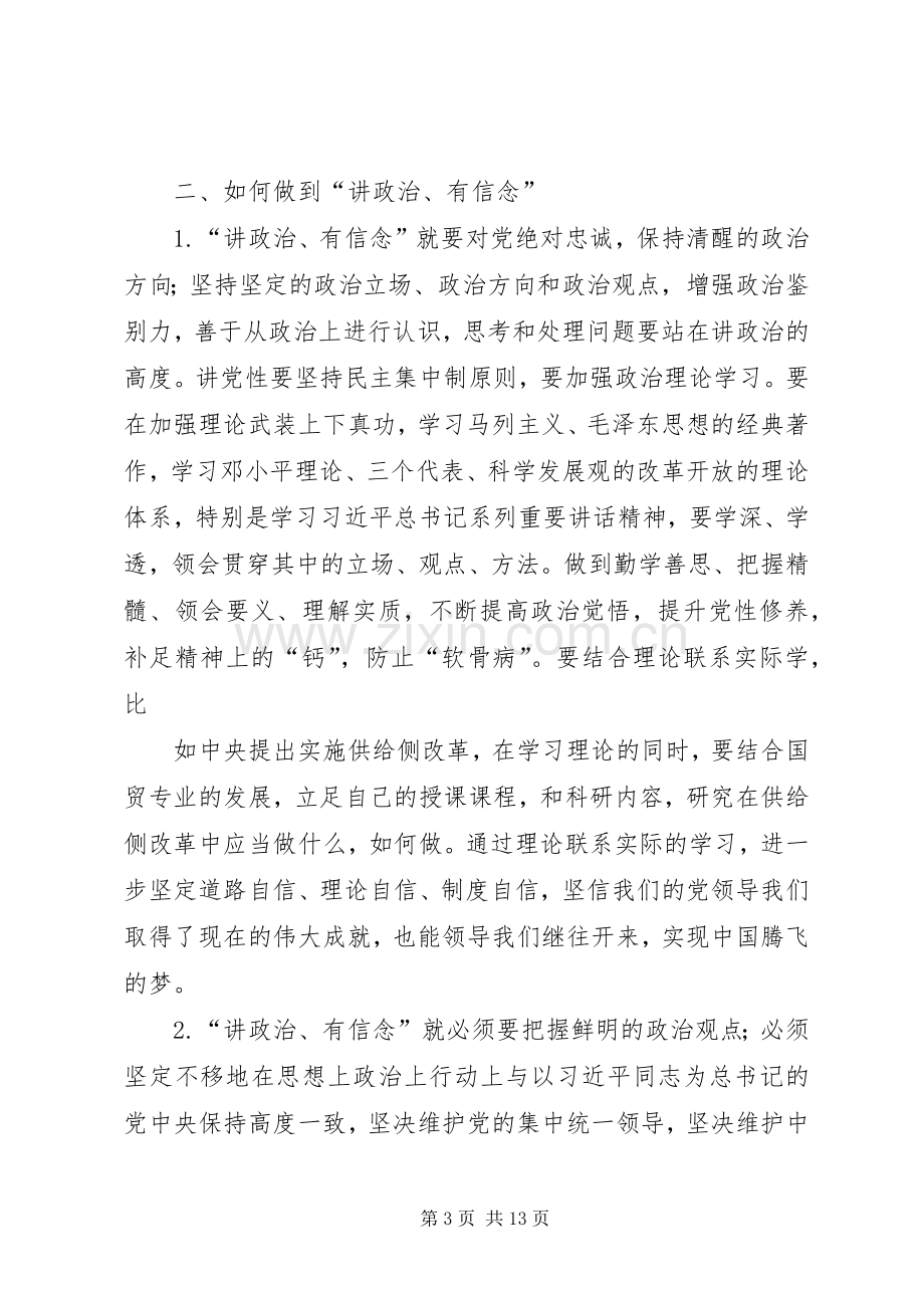 两学一做讲政治有信念专题研讨发言材料提纲.docx_第3页