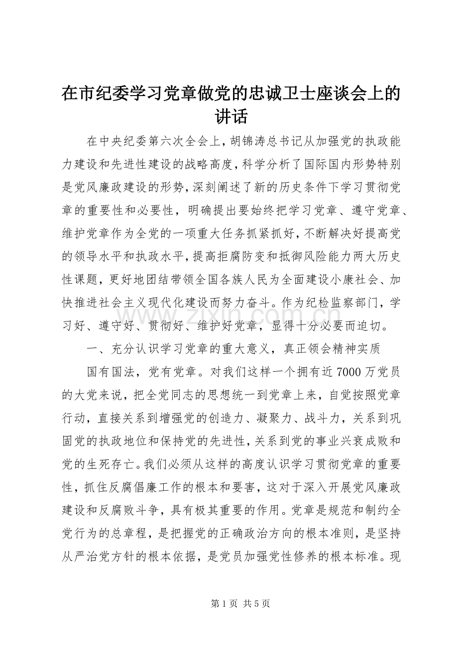 在市纪委学习党章做党的忠诚卫士座谈会上的讲话.docx_第1页