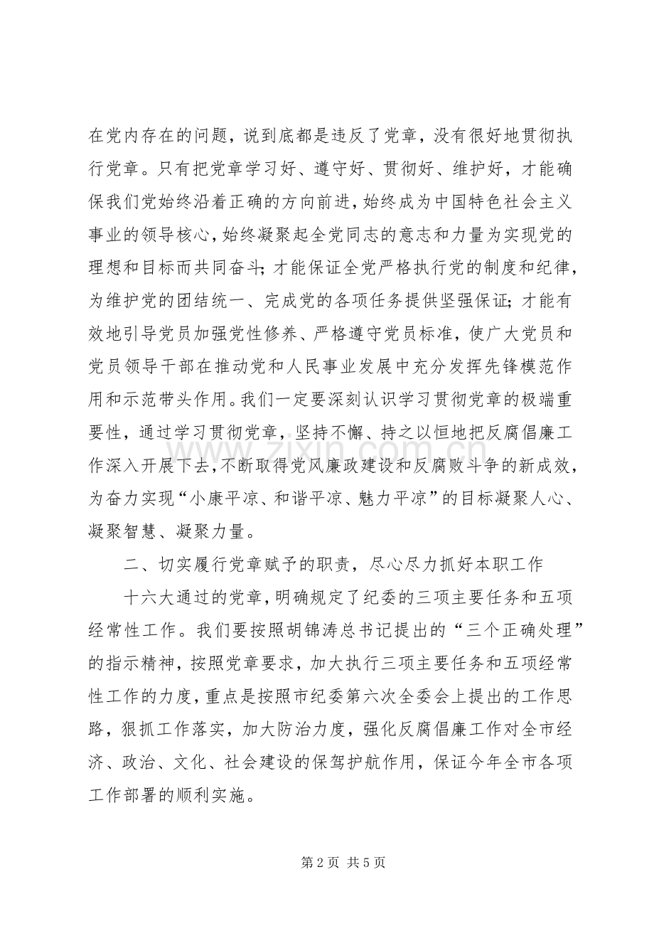 在市纪委学习党章做党的忠诚卫士座谈会上的讲话.docx_第2页