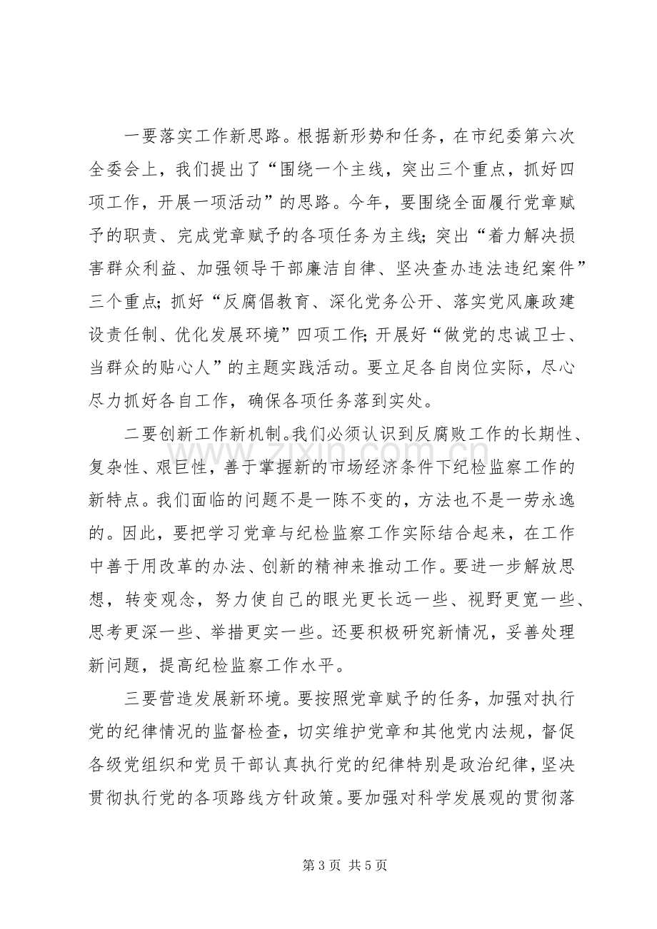 在市纪委学习党章做党的忠诚卫士座谈会上的讲话.docx_第3页