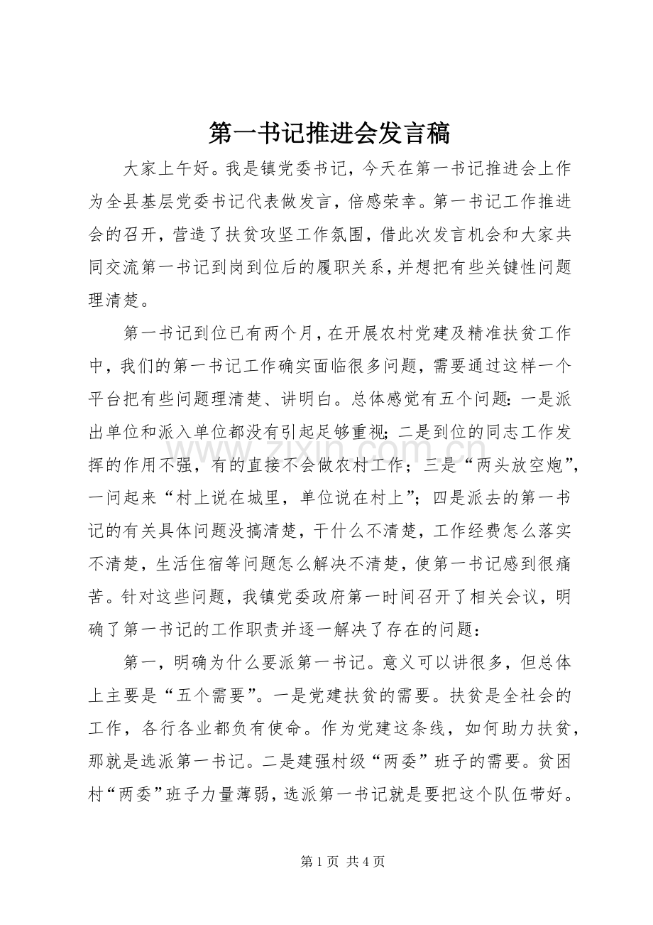 第一书记推进会发言稿.docx_第1页