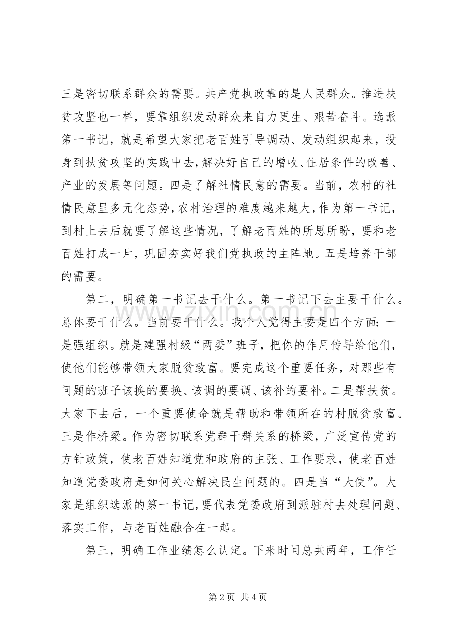 第一书记推进会发言稿.docx_第2页