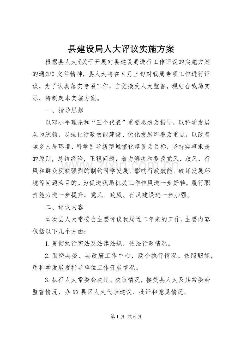 县建设局人大评议方案.docx_第1页