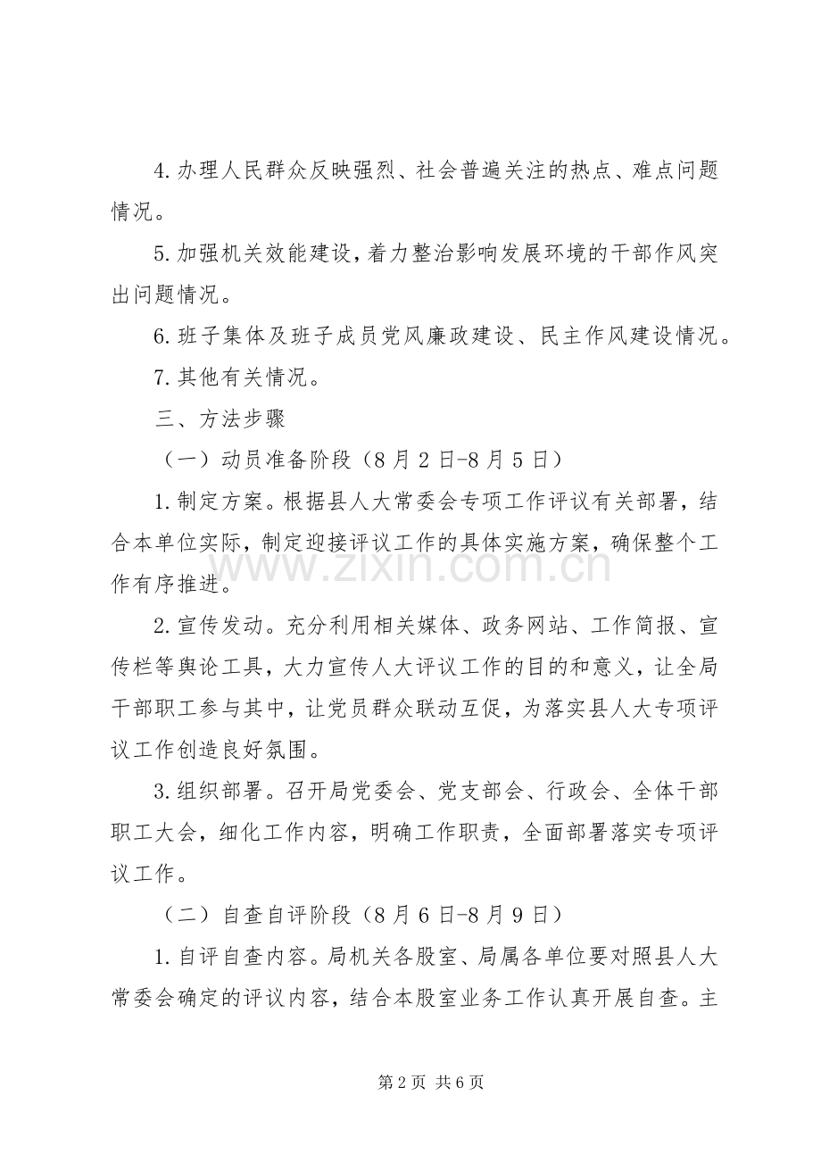 县建设局人大评议方案.docx_第2页