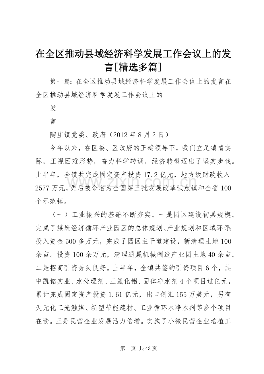 在全区推动县域经济科学发展工作会议上的发言稿[多篇].docx_第1页