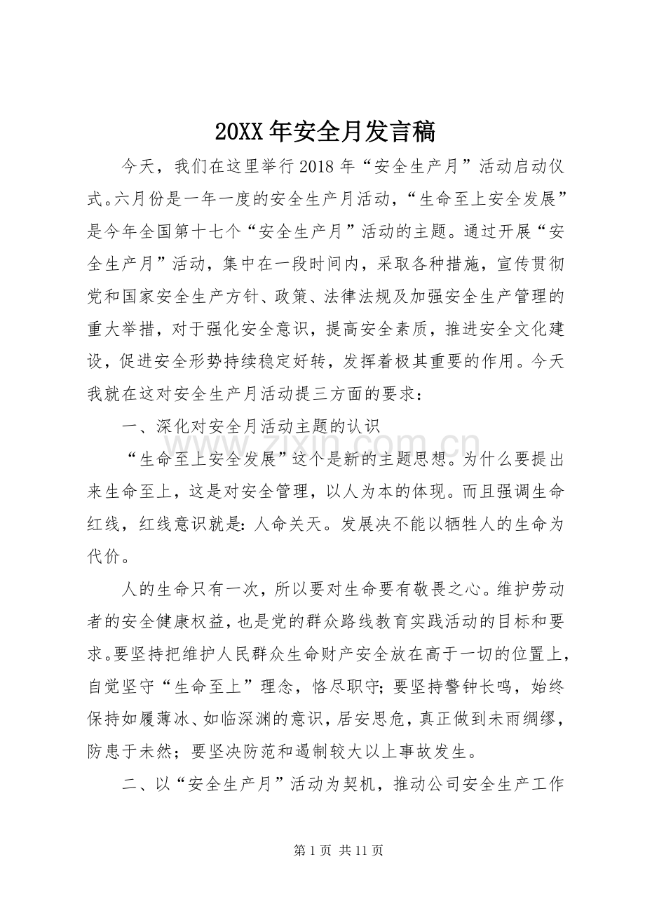 20XX年安全月发言.docx_第1页