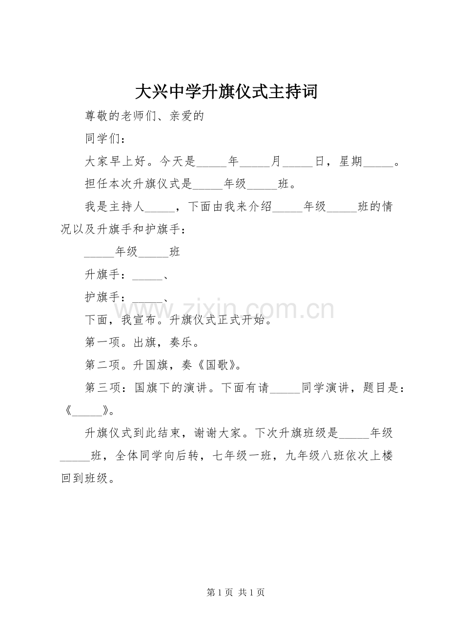 大兴中学升旗仪式主持词.docx_第1页