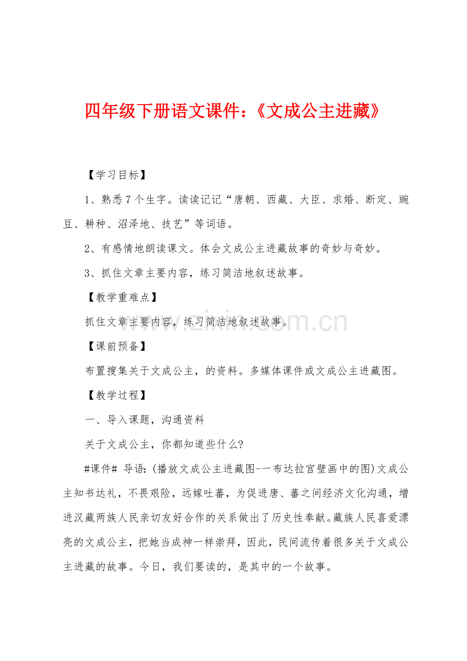 四年级下册语文课件：《文成公主进藏》.docx_第1页