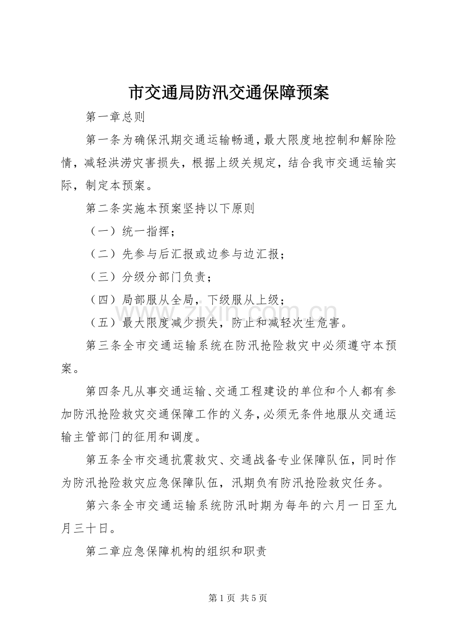 市交通局防汛交通保障应急预案.docx_第1页