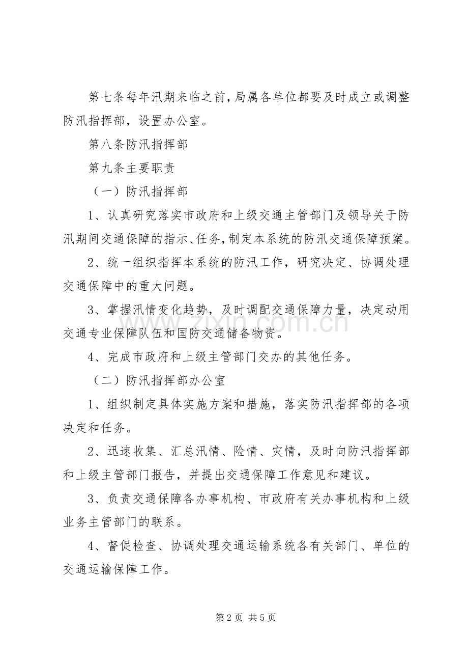 市交通局防汛交通保障应急预案.docx_第2页