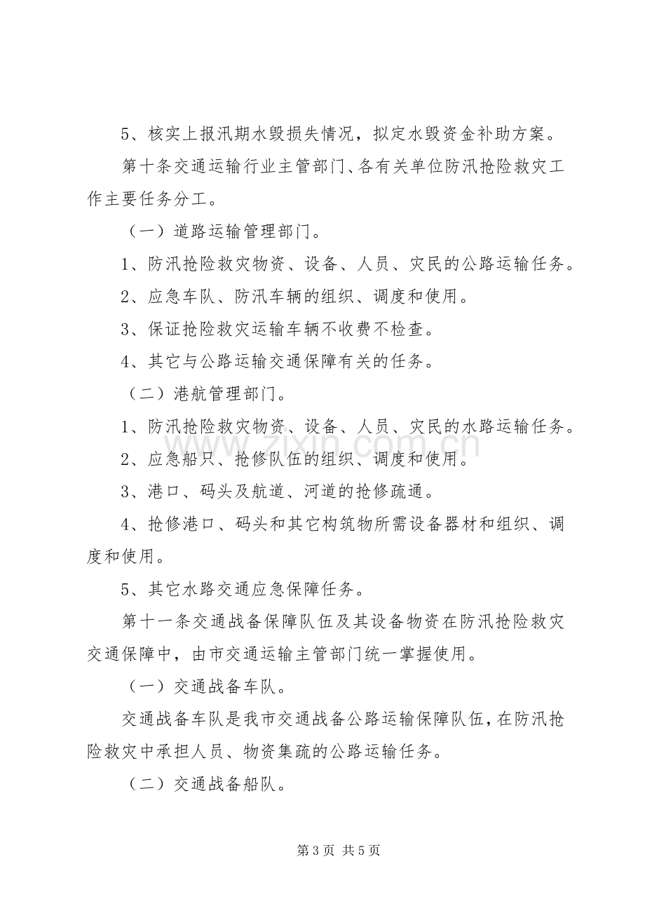 市交通局防汛交通保障应急预案.docx_第3页