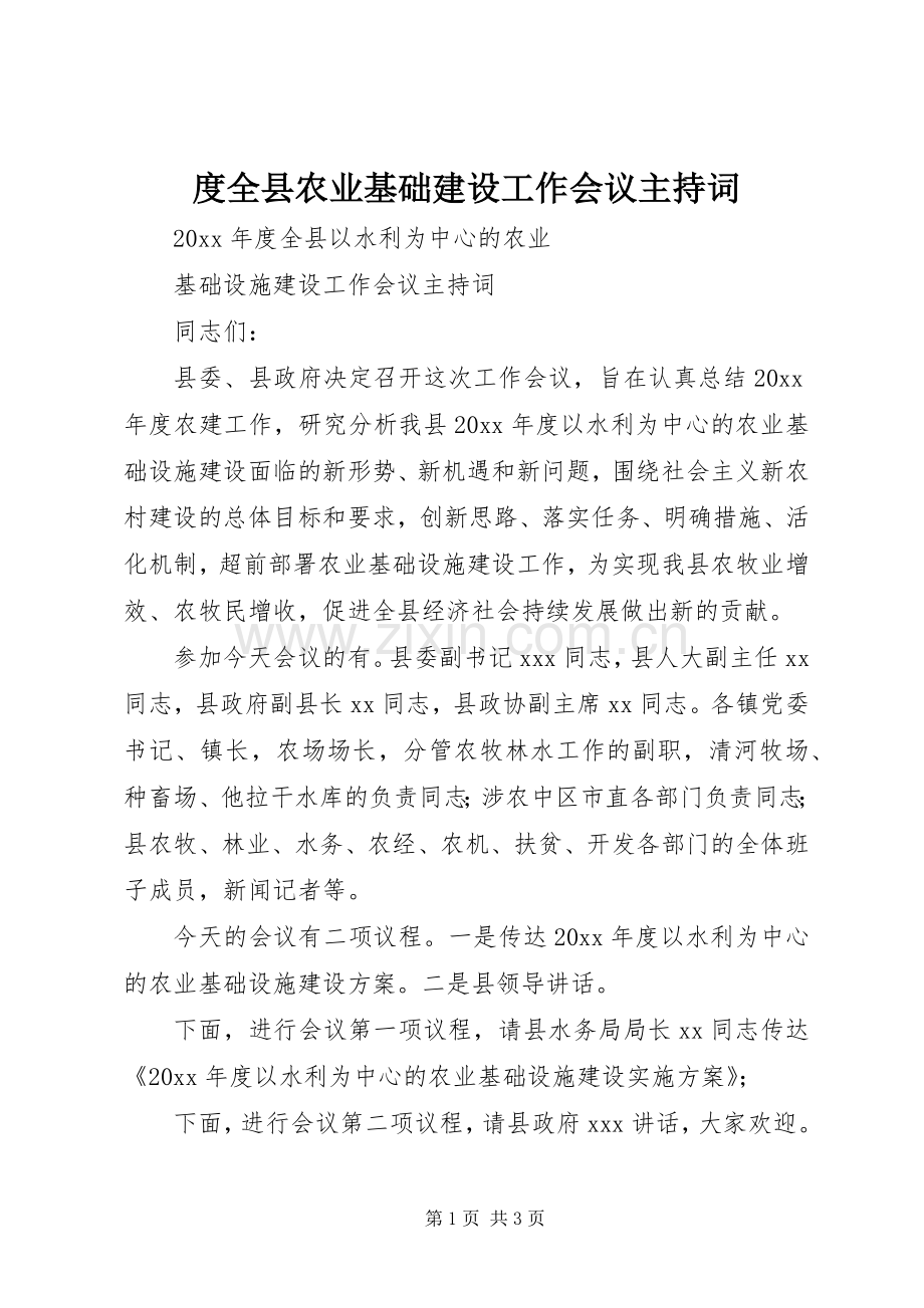 度全县农业基础建设工作会议主持词.docx_第1页