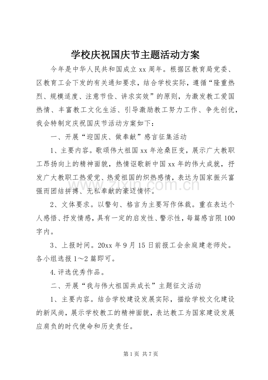 学校庆祝国庆节主题活动实施方案.docx_第1页