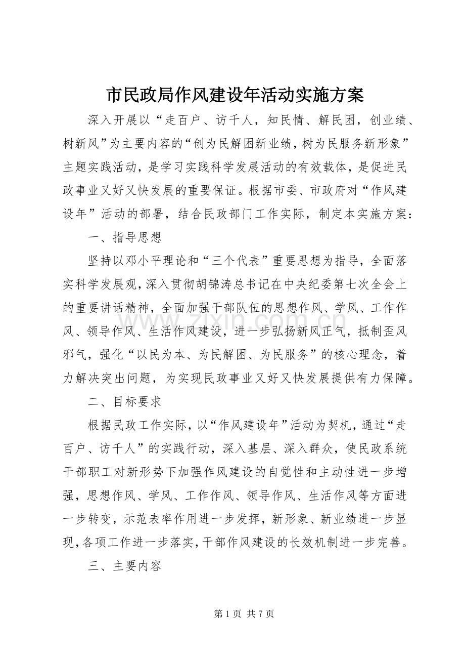 市民政局作风建设年活动方案.docx_第1页