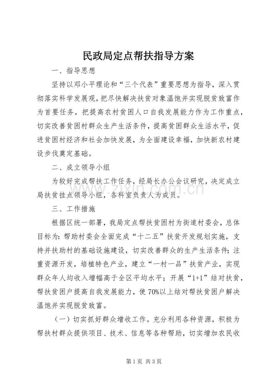 民政局定点帮扶指导实施方案.docx_第1页