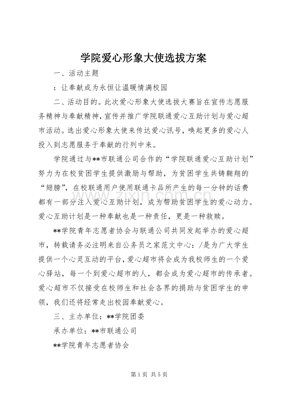 学院爱心形象大使选拔实施方案.docx_第1页