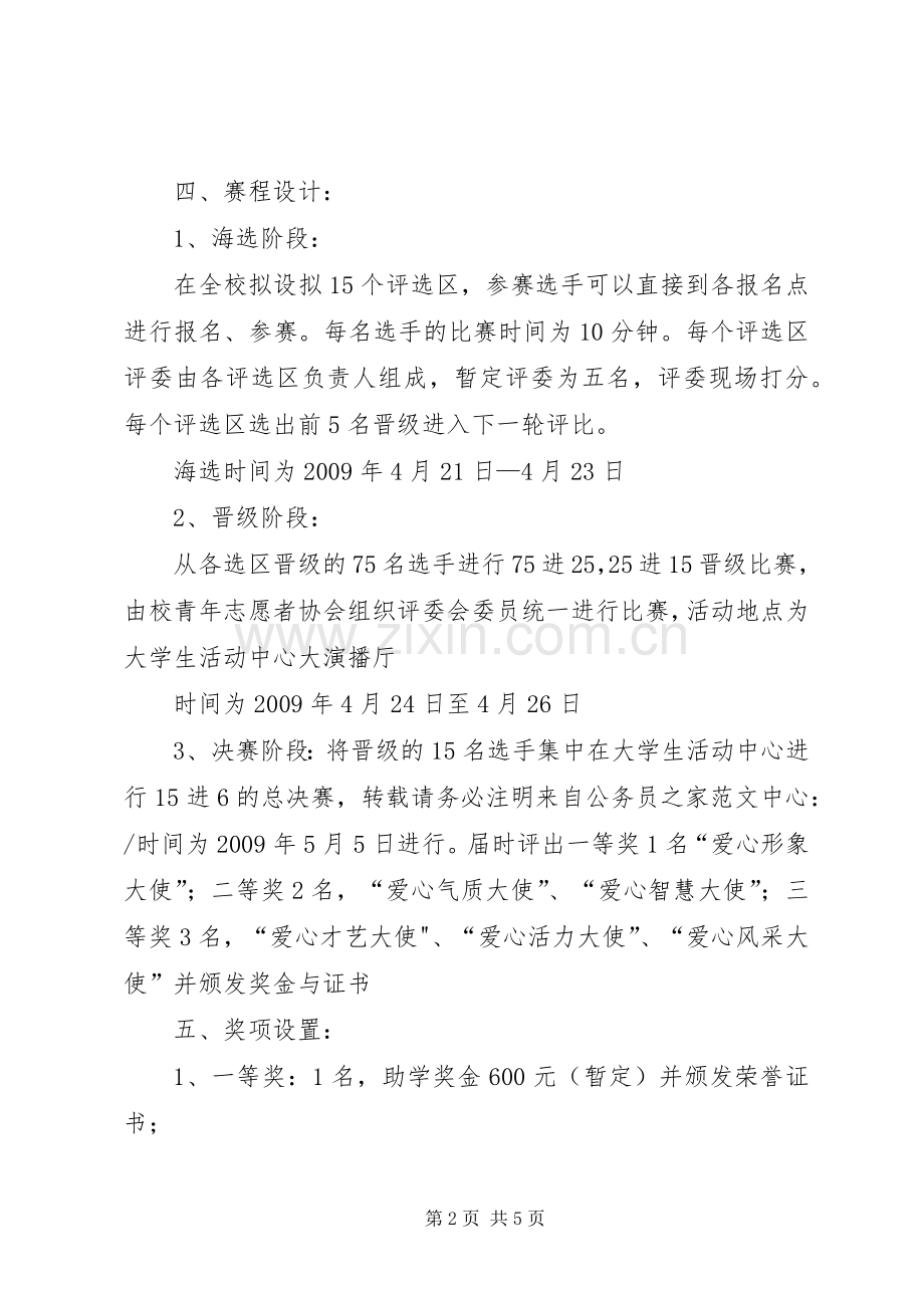 学院爱心形象大使选拔实施方案.docx_第2页