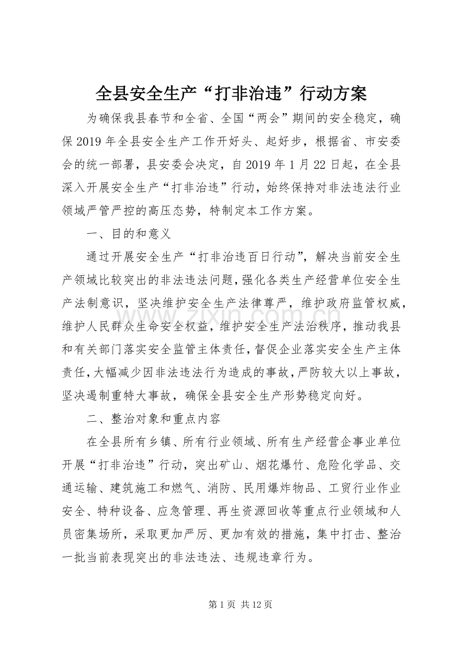 全县安全生产“打非治违”行动实施方案.docx_第1页