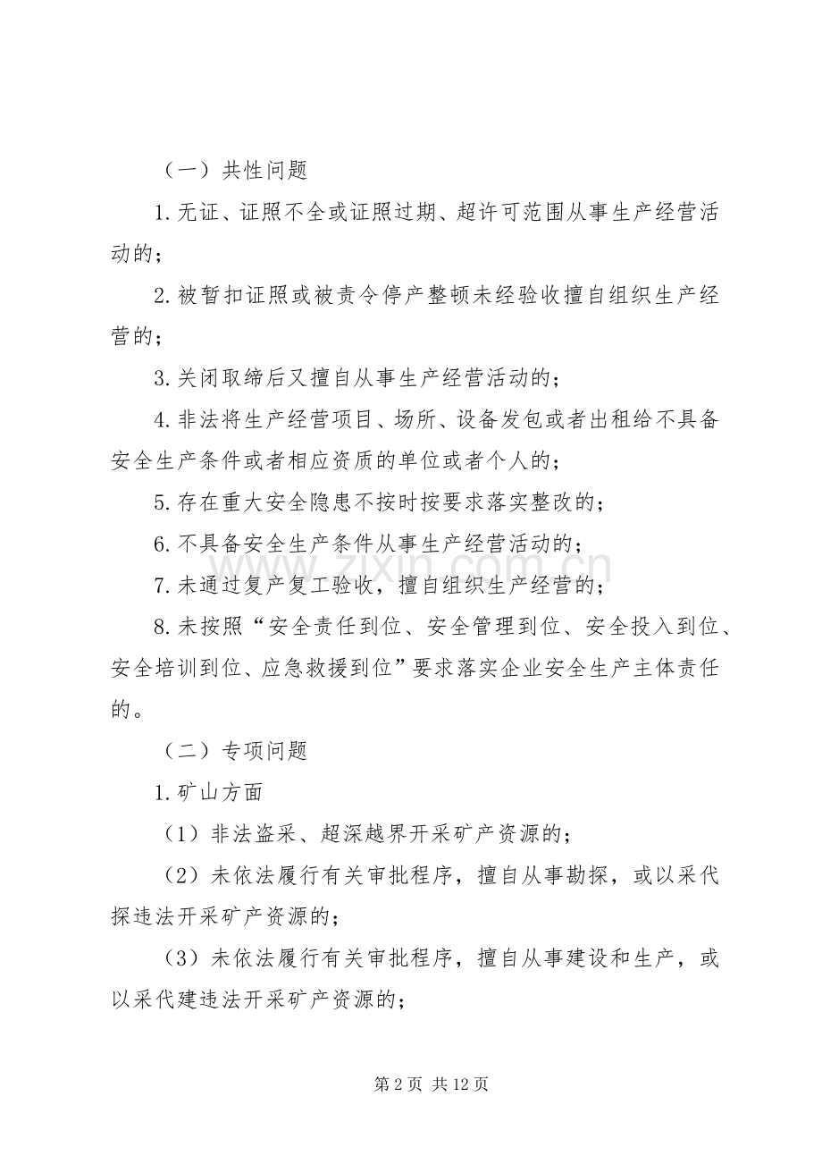 全县安全生产“打非治违”行动实施方案.docx_第2页