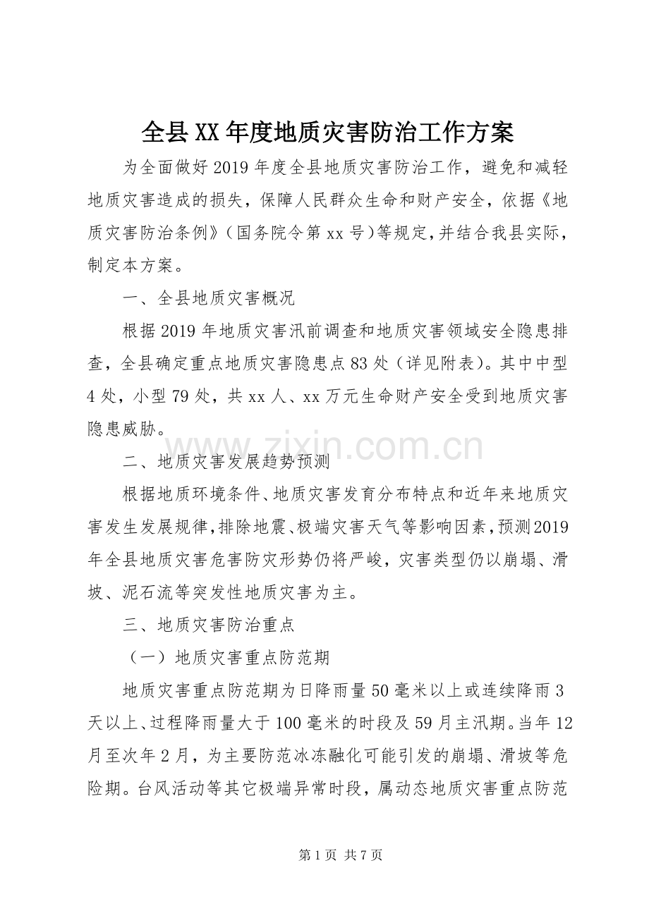 全县XX年度地质灾害防治工作实施方案.docx_第1页