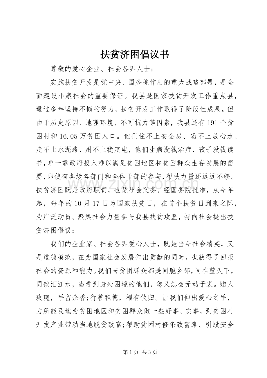 扶贫济困倡议书 (6).docx_第1页