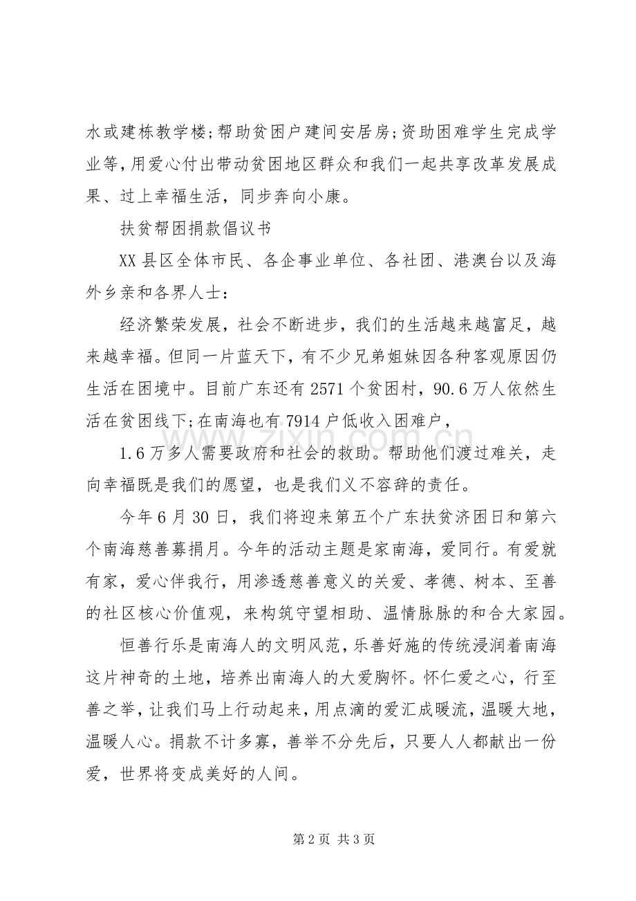 扶贫济困倡议书 (6).docx_第2页